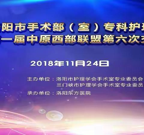 2018年洛阳市手术部(室）专科护理岗位培训班暨第一届中原西部联盟第六次交流会胜利闭幕