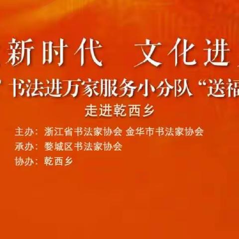 “放歌新时代，文化进万家”——金华市婺城区书法家协会小分队“送福写春联”走进乾西乡