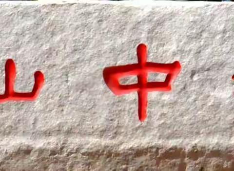 “借好政策 办好教育”尧山中学2019年自主招聘教师工作纪实。尧园快讯第307期