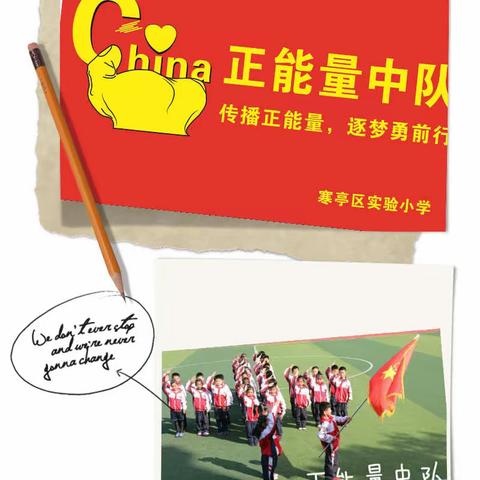 二（4）正能量中队参加学校第十届“魅力春节秀”校园文化节活动。