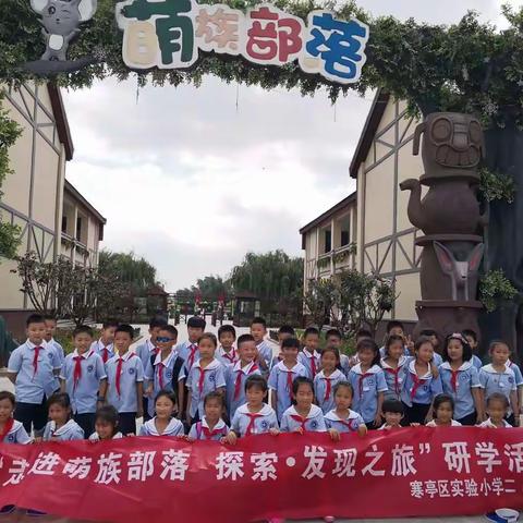 寒亭区实验小学二（4）正能量中队“走进萌族部落，探索·发现之旅”研学活动。
