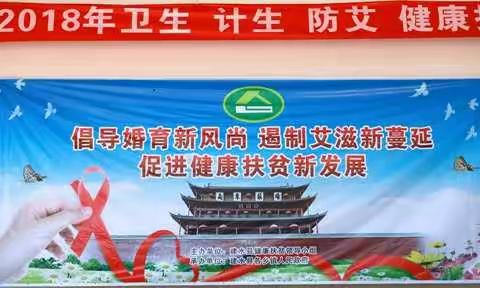 倡新风，遏艾滋，促进健康扶贫新发展。