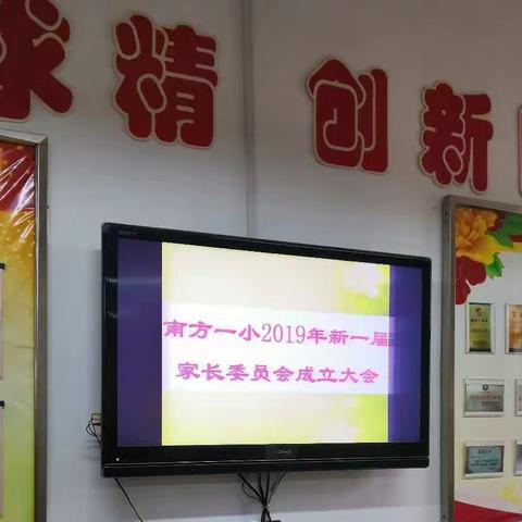 南方一小2019年新一届家长委员会成立大会顺利召开