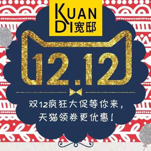 宽邸双12疯狂大促等你来……