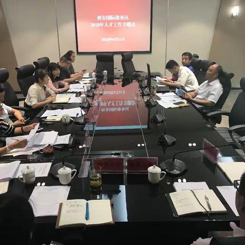 西安国际港务区召开人才工作专题会