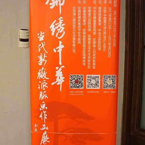 中国美术馆30：锦绣中华——当代新徽派版画作品展