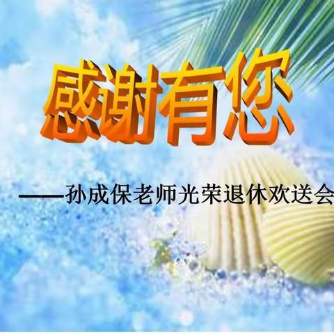 感恩的心，感谢有您——洪常小学孙成保老师光荣退休欢送会