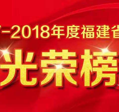 2017—2018年度福建省分行光荣榜