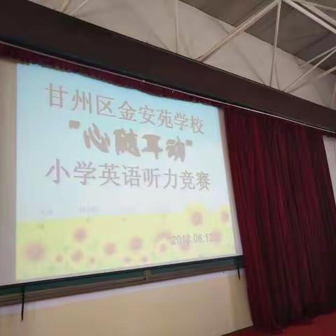 甘州区金安苑学校小学部英语学科组举行“心随耳动”英语听力竞赛
