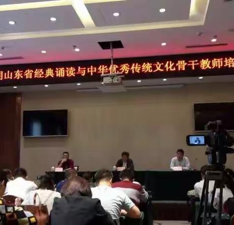 吟诵声声，情怀悠悠。山东省经典诵读与中华优秀传统文化骨干教师培训班