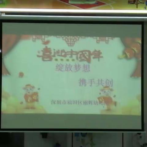 “绽放梦想,携手共创”   2018年年度总结大会       ——福田区丽辉幼儿园