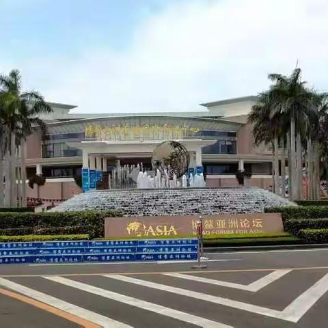 博鳌亚洲论坛会址