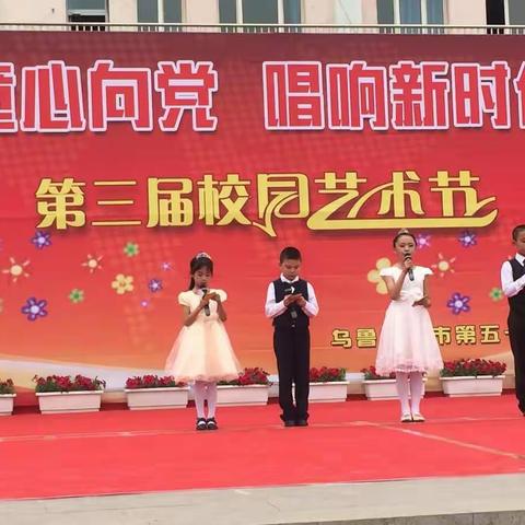 乌市沙区59中      “童心向当 畅想新时代” 第三届校园艺术节
