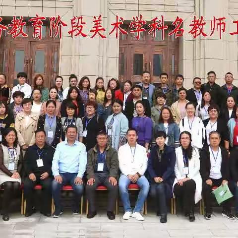 良木常修高且直，意出同源筑师心——记内蒙古自治区义教阶段美术名教师工作坊坊主培训