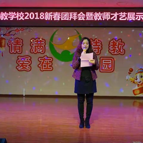 顺义特教举行“特教学校2018新春团拜会暨教师才艺展示”活动