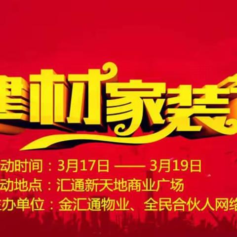 全民建材家装节丨四海八荒，一起嗨购吧！