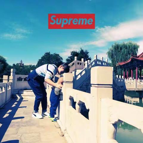 Supreme潮派一家④