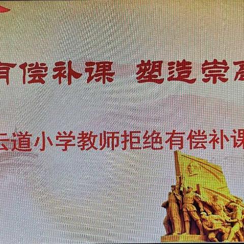 拒绝有偿补课  塑造崇高师德 ——翔云道小学教师拒绝有偿补课专题会