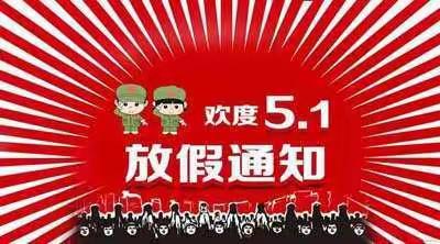 翔云道小学五一放假时间安排