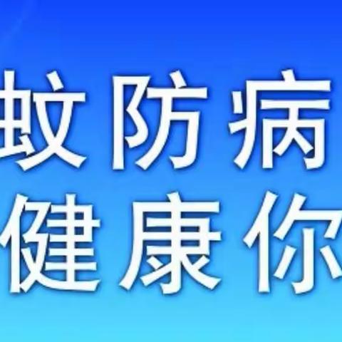 党员干部全上阵，社区居民齐参与，城市社区开展“清除垃圾、灭蚊防病、健康你我”集中行动