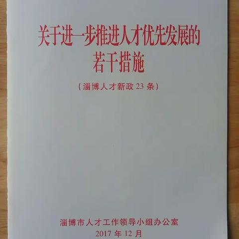 桓台县唐山镇中学举行《高层次教育人才引进培养细则》宣讲大会