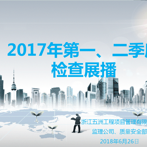 2018年第一、二季度检查展播