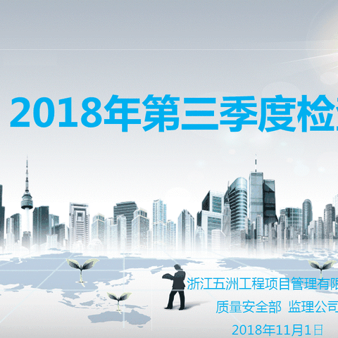 2018年第三季度检查展播