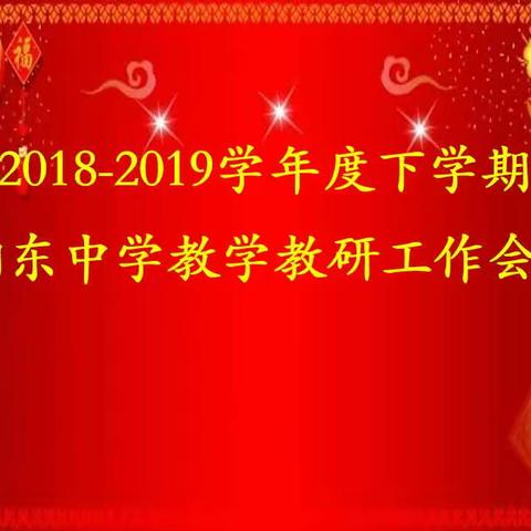 凝心聚力谋发展 真抓实干谱新篇---湘东中学召开2018-2019学年度下期教学教研工作会议