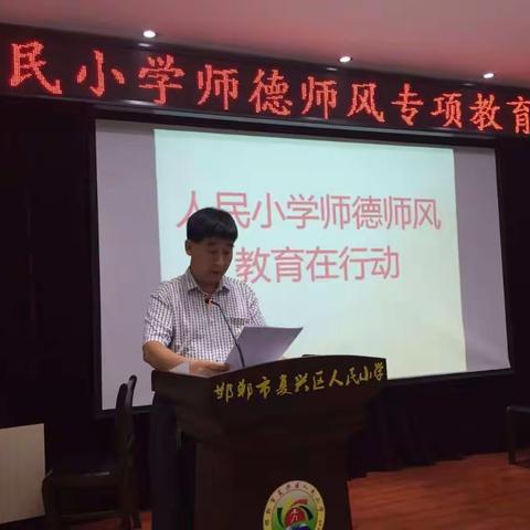 【人民小学】复兴区师德师风教育在行动 ------人民小学