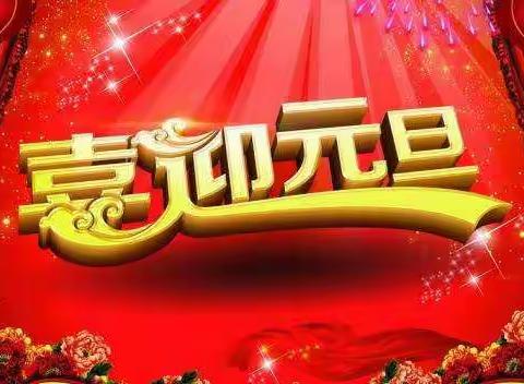 迎元旦 共联欢——堡子店中学组织各班举行“喜迎元旦”联欢会
