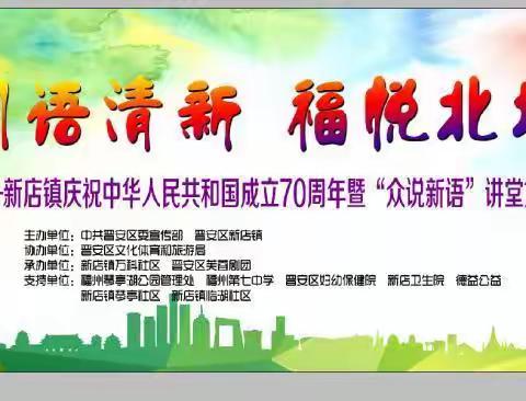 闽语清新，福悦北城——新店镇庆祝中华人民共和国成立70周年暨“众说新语”讲堂第一堂