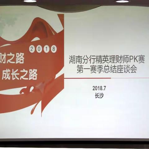 分行精英理财师PK赛总结交流会