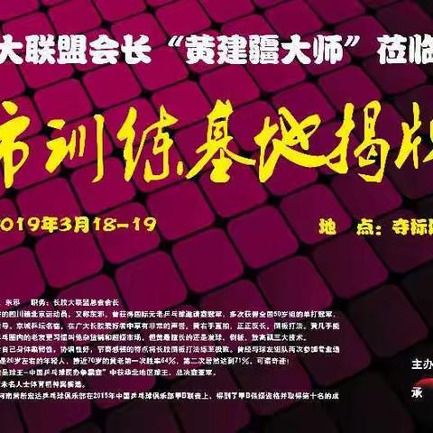 热烈欢迎长胶大联盟会长“黄建疆大师”莅临咸宁训练基地揭牌