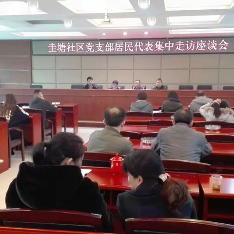 圭塘社区党支部居民代表集中走访座谈会