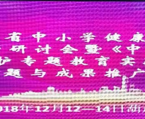 促课堂教学  展抚顺风采————我市参加省健康教育观摩会暨结题与推广会掠影