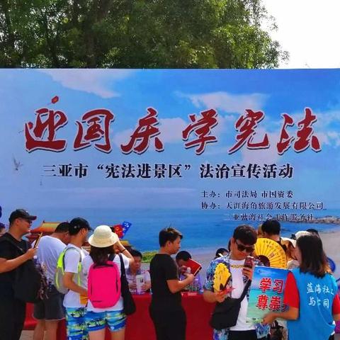 迎国庆，学宪法--三亚市“宪法进景区”法治宣传活动天涯海角篇