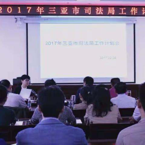 群策群力筑蓝图 奋勇争先谋突破——三亚市司法局召开2017年工作计划大会