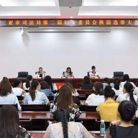 三亚市司法局妇委会换届选举大会顺利召开