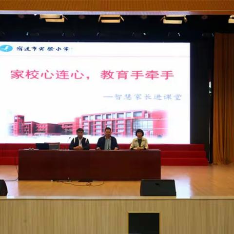 家校心连心，教育手牵手——宿迁市实验小学三年级智慧家长进课堂