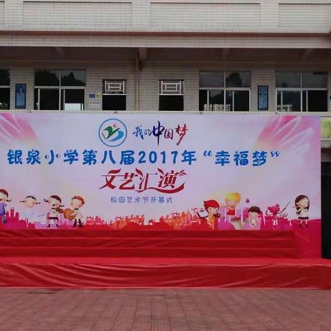 阳光下成长,幸福中绽放——银泉小学第八届 “我的中国梦——幸福梦”文艺汇演暨校园艺术节开幕式