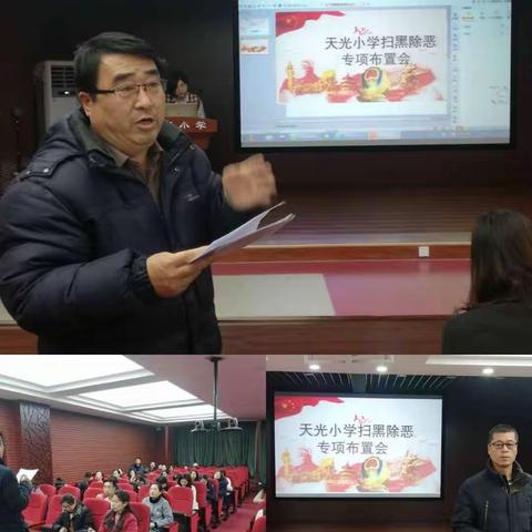 天光小学扫黑除恶专项斗争工作部署会