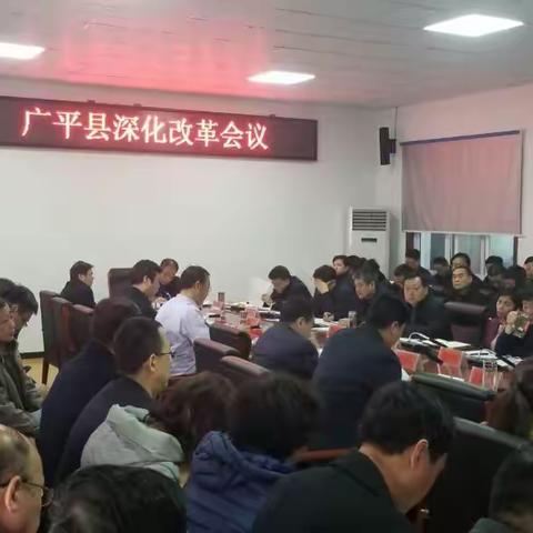 广平县召开县委全面深化改革会议