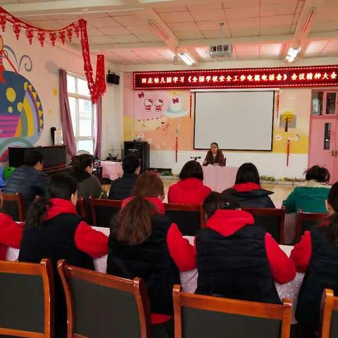 领会精神、抓好落实、促进提升——田庄幼儿园传达学习全国学校安全工作会暨教育局2.28会议精神