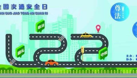 《尊法守规明礼队 交通知识大比拼》——高交一大队创新宣传开展寓教于乐的122主题活动