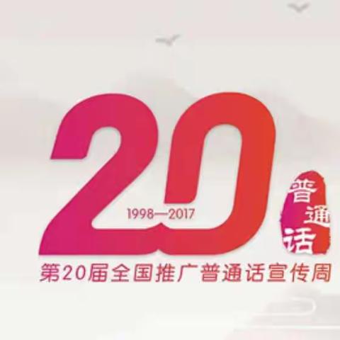 银山镇耿山口小学普通话推广周活动剪影