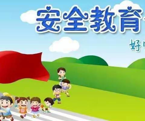 王村口小学：安全教育周——安全知识宣传