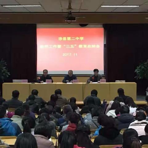 第二中学隆重召开教学工作暨“三五”教育总结大会