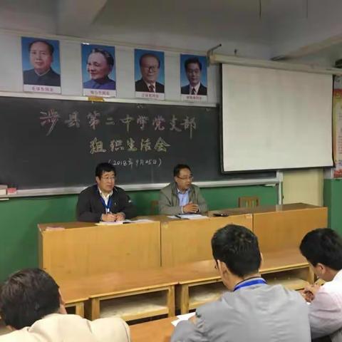 涉县二中党支部召开2018年组织生活会