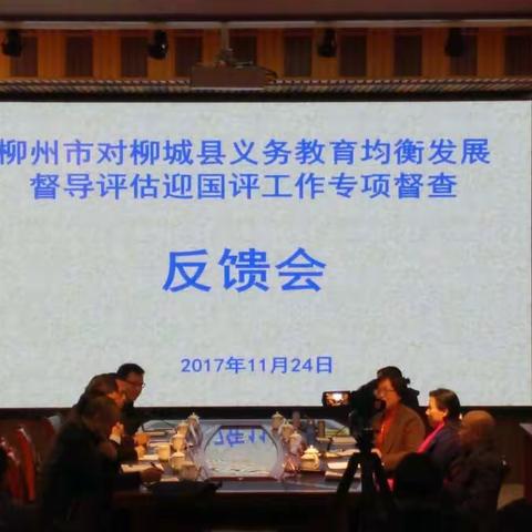 【“义均”迎国检】柳州市对柳城县义务教育均衡发展督导评估迎国检专项督查