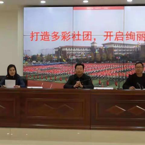 打造多彩社团，开启绚丽篇章——长葛市新区实验学校社团教师会议